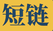 短链接
